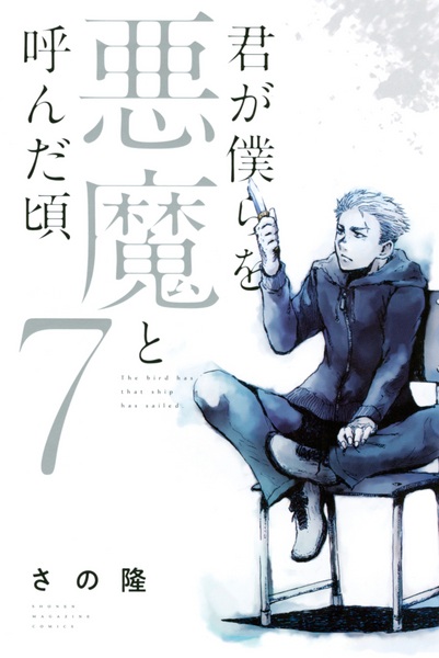 Gambar Manga Kimi ga Bokura wo Akuma to Yonda Koro