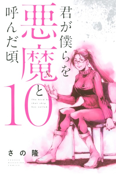 Gambar Manga Kimi ga Bokura wo Akuma to Yonda Koro