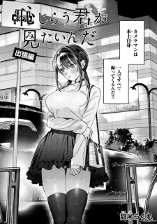 Sampul Manga Hajirau Kimi ga Mitainda Shucchou-hen