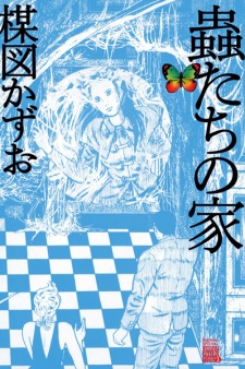 Sampul Manga Mushi-tachi no Ie