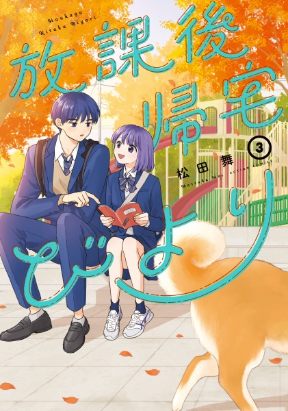 Manga image Houkago Kitaku Biyori