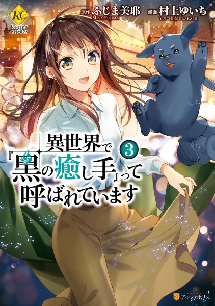 Gambar Manga Isekai de "Kuro no Iyashi Te" tte Yobareteimasu