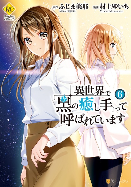 Gambar Manga Isekai de "Kuro no Iyashi Te" tte Yobareteimasu