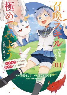Sampul Manga Shoukan Skill wo Keishou shita node, Kiwametemiyou to Omoimasu! Mofumofu Mahou Seibutsu to Isekai Life wo Mankitsuchuu