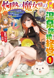 Sampul Manga Shakunetsu no Majo-sama no Tanoshii Onsen Ryouchi Keiei: Tsuihou sareta Koushaku Reijou, Saiyakukyuu no Atatame Skill de Sekai Saikyou no Onsen Teikoku wo Kizukimasu