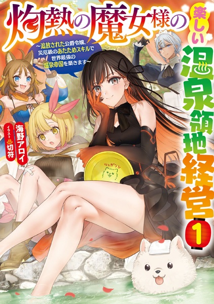 Gambar Cover Manga Shakunetsu no Majo-sama no Tanoshii Onsen Ryouchi Keiei: Tsuihou sareta Koushaku Reijou, Saiyakukyuu no Atatame Skill de Sekai Saikyou no Onsen Teikoku wo Kizukimasu