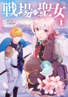 Sampul Manga Senjou no Seijo: Imouto no Kawari ni Koushaku Kishi ni Totsugu Koto ni Narimashita ga, Ima wa Shiawase desu