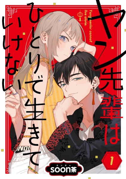 Gambar Cover Manga Yang-senpai wa Hitori de Ikiteikenai