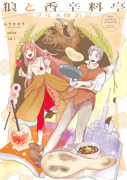 Gambar Cover Manga Ookami to Koushinryou-tei: Gourmet Tanbouki