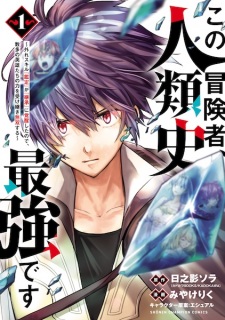 Sampul Manga Kono Boukensha, Jinruishi Saikyou desu: Hazure Skill "Kantei" ga "Keishou" ni Kakusei shita node, Amata no Eiyuu-tachi no Chikara wo Uketsugi Musou suru