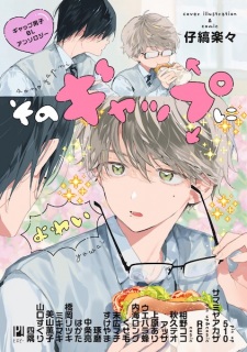 Sampul Manga Sono Gap ni Yowai: Gap Danshi BL Anthology