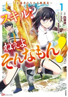 Sampul Manga Skill? Nee yo Sonna Mon! Fuguusha-tachi no Sainou Kaika