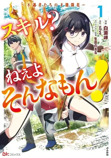 Gambar Cover Manga Skill? Nee yo Sonna Mon! Fuguusha-tachi no Sainou Kaika