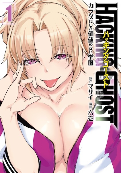 Gambar Cover Manga Hacking Ghost: Karada ni shika Kachi no Nai Gakuen