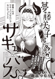 Sampul Manga Yumefuji Sakiko wa Tabun Succubus.