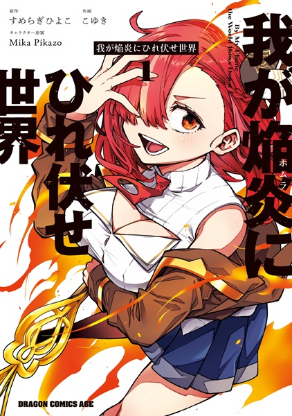 Gambar Cover Manga Waga Homura ni Hirefuse Sekai