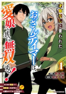 Sampul Manga Sainou Nashi to Iwareta Ossan Tamer wa, Manamusume to Tomo ni Musou suru! Hirotta Musume ga Yuunou Sugite Boukensha ni Scout sareta kedo, Shinpai nanode Tsuiteikimasu