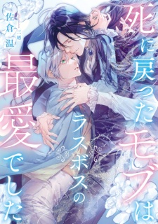 Sampul Manga Shi ni Modotta Mob wa Last Boss no Saiai deshita