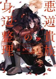 Sampul Manga Akugyaku Kizoku no Shinpen Seiri
