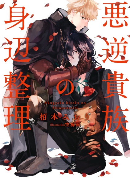 Gambar Cover Manga Akugyaku Kizoku no Shinpen Seiri