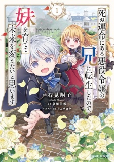 Sampul Manga Shinu Unmei ni Aru Akuyaku Reijou no Ani ni Tensei shita node, Imouto wo Sodatete Mirai wo Kaetai to Omoimasu: Sekai Saikyou wa Ore dakedo, Sekai Saikawa wa Imouto ni Chigainai