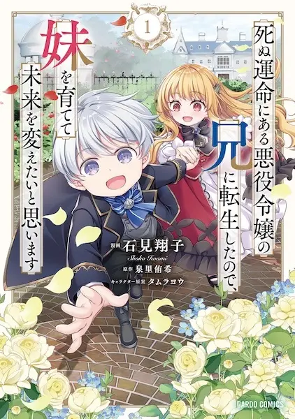 Cover Manga: Shinu Unmei ni Aru Akuyaku Reijou no Ani ni Tensei shita node, Imouto wo Sodatete Mirai wo Kaetai to Omoimasu: Sekai Saikyou wa Ore dakedo, Sekai Saikawa wa Imouto ni Chigainai