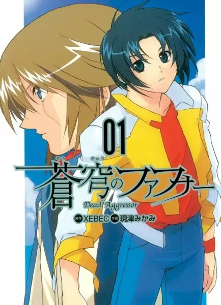 Gambar Cover Manga Soukyuu no Fafner: Dead Aggressor
