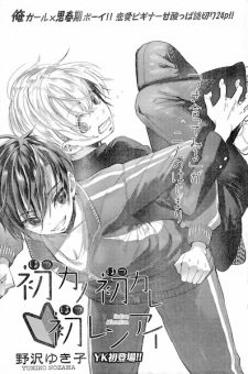 Sampul Manga Hatsu Kano Hatsu Kare Hatsu Renai