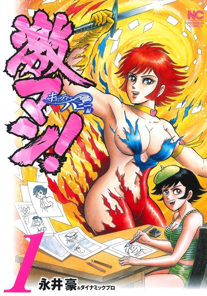 Manga cover Gekiman! Cutie Honey-hen