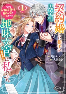 Sampul Manga Keiyakukon shita Aite ga Oni Saishou deshita ga, Kono Tabi Saishoushitsu Sennin Hosakan ni Ninmei sareta Jimi Bunkan (Hensouchuu) wa Watashi desu.