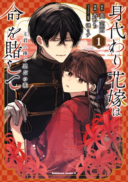 Gambar Cover Manga Migawari Hanayome wa Inochi wo Toshite: Shukun ni Sasagu Shinobi no Hana
