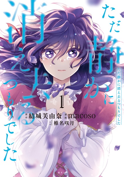 Gambar Cover Manga Tada Shizuka ni Kiesaru Tsumori deshita