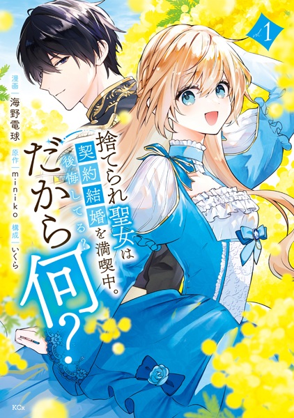 Gambar Cover Manga Suterare Seijo wa Keiyaku Kekkon wo Mankitsuchuu. Koukai shiteru? Dakara Nani?