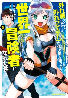 Sampul Manga Hazureshoku Item Master ga Hazure Item Deku Ningyou wo Tsukattara Sekaiichi no Boukensha ni Nareta Ken