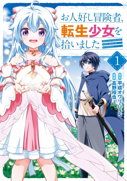 Gambar Cover Manga Ohitoyoshi Boukensha, Tensei Shoujo wo Hiroimashita