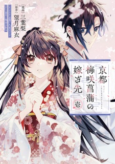 Sampul Manga Kyoto: Umesaki Ayame no Totsugisaki