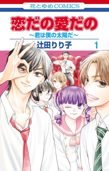 Manga cover Koi dano Ai dano: Kimi wa Boku no Taiyou da