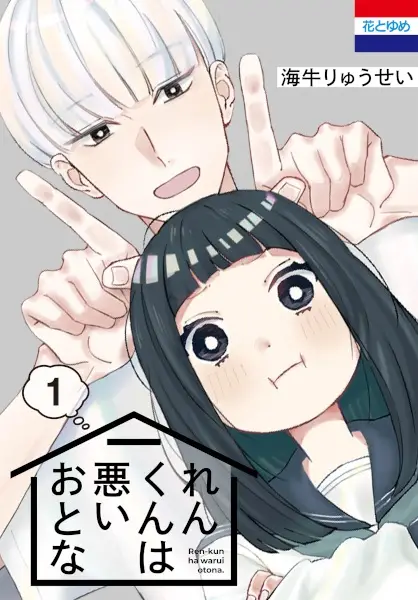 Cover Manga: Ren-kun wa Warui Otona