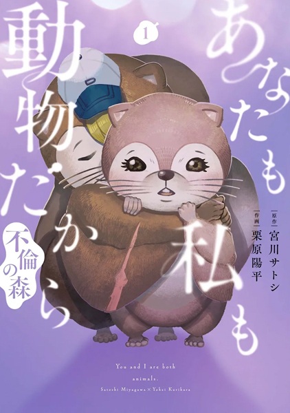 Gambar Cover Manga Anata mo Watashi mo Doubutsu dakara: Furin no Mori