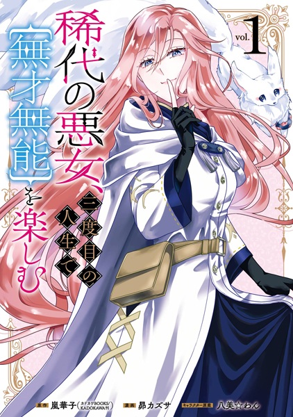 Gambar Cover Manga Kitai no Akujo, Sandome no Jinsei de "Musai Munou" wo Tanoshimu