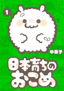 Sampul Manga Nihon Sodachi no Okome