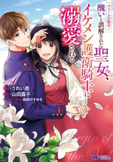Sampul Manga Veil no Seijo: Minikui to Gokai sareta Seijo, Ikemen Goei Kishi ni Dekiai sareru