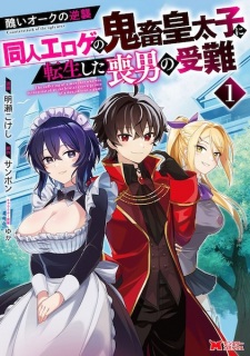 Sampul Manga Minikui Orc no Gyakushuu: Doujin Eroge no Kichiku Koutaishi ni Tensei shita Moo no Junan