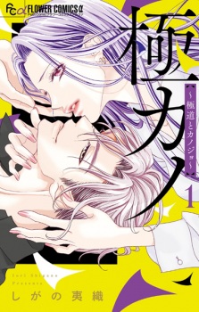 Sampul Manga Gokukano: Gokudou to Kanojo