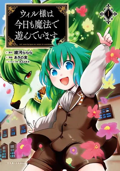Gambar Cover Manga Will-sama wa Kyou mo Mahou de Asondeimasu.