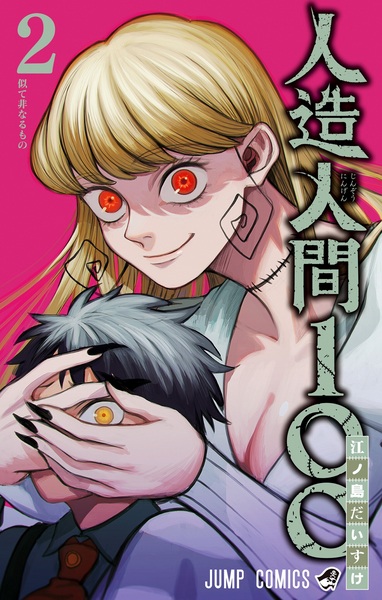 Manga image Jinzou Ningen 100