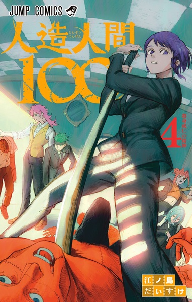 Manga image Jinzou Ningen 100