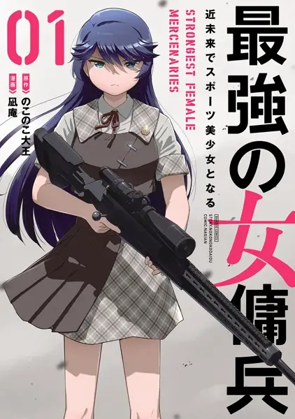 Gambar Cover Manga Saikyou no Onna Youhei: Kinmirai de Sports Bishoujo to Naru