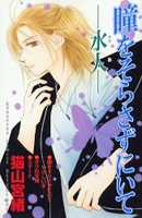 Gambar Cover Manga Hitomi wo Sorasazu ni Ite - Mizuto