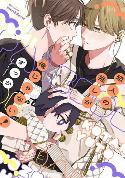 Cover Manga: Koibito no Oshi ga Ore ja Nai!